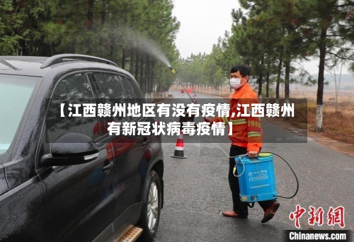 【江西赣州地区有没有疫情,江西赣州有新冠状病毒疫情】