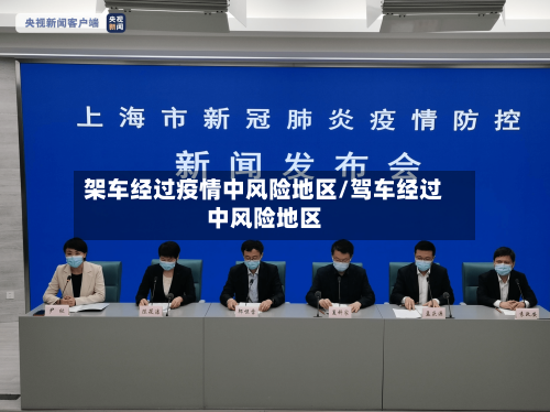 架车经过疫情中风险地区/驾车经过中风险地区-第2张图片