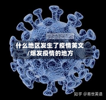 什么地区发生了疫情英文/爆发疫情的地方