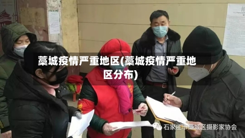 藁城疫情严重地区(藁城疫情严重地区分布)