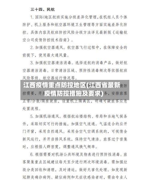 江西疫情重点防控地区(江西省最新疫情防控措施及要求)