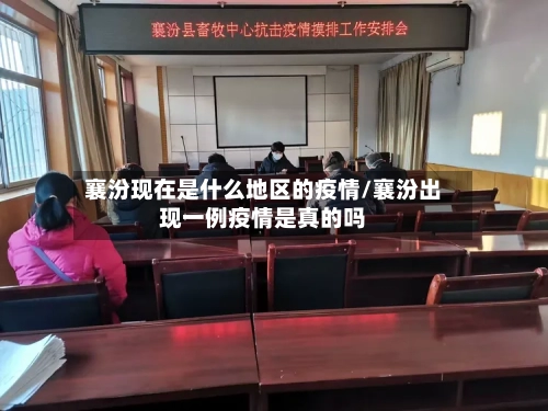 襄汾现在是什么地区的疫情/襄汾出现一例疫情是真的吗