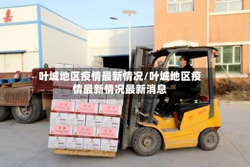 叶城地区疫情最新情况/叶城地区疫情最新情况最新消息