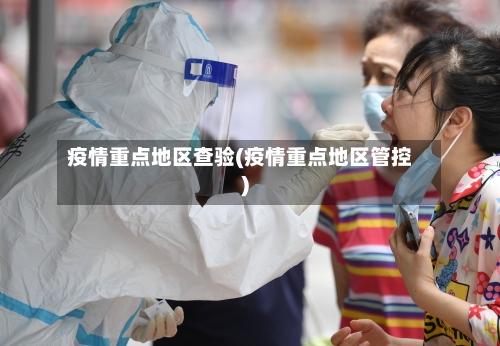 疫情重点地区查验(疫情重点地区管控)-第2张图片
