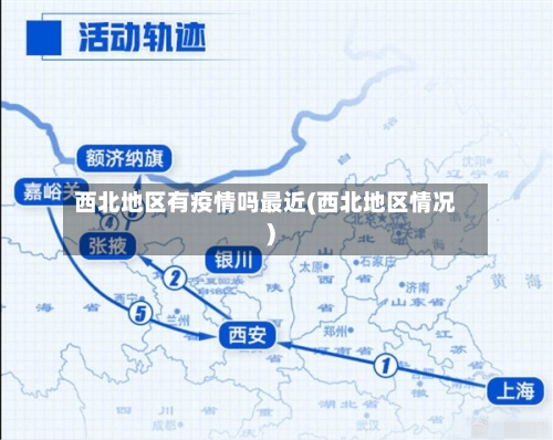 西北地区有疫情吗最近(西北地区情况)