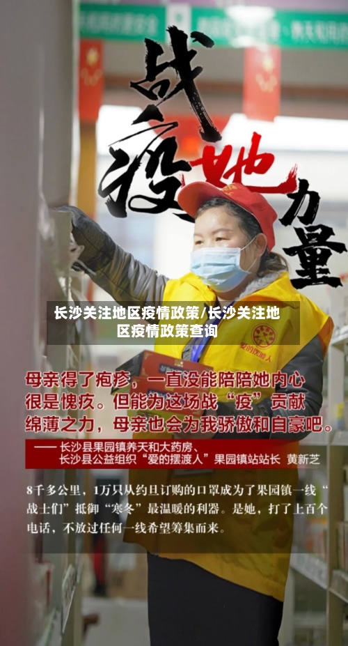 长沙关注地区疫情政策/长沙关注地区疫情政策查询-第3张图片