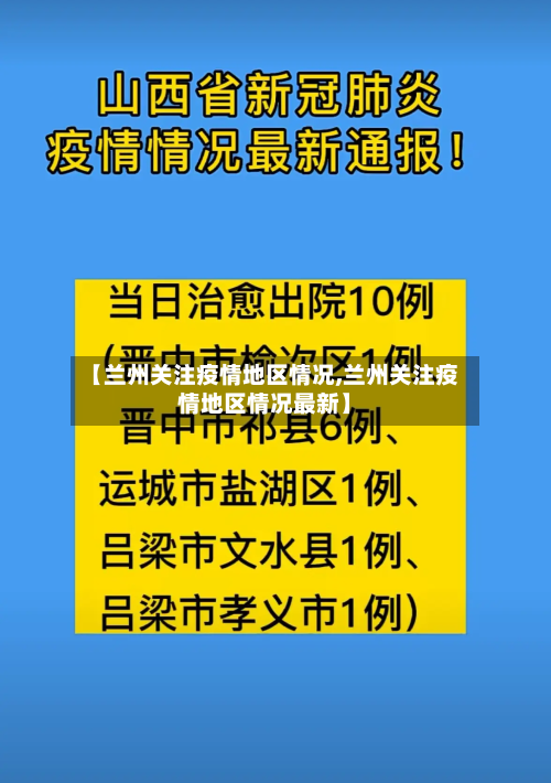 【兰州关注疫情地区情况,兰州关注疫情地区情况最新】-第2张图片