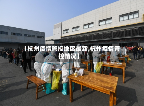 【杭州疫情管控地区最新,杭州疫情管控情况】