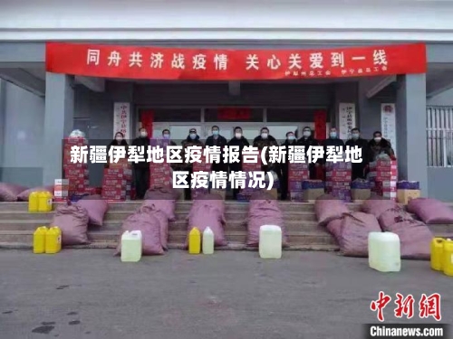 新疆伊犁地区疫情报告(新疆伊犁地区疫情情况)