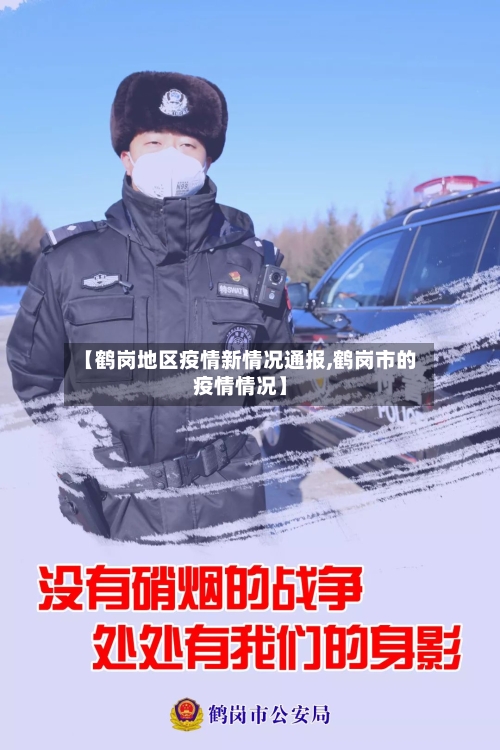 【鹤岗地区疫情新情况通报,鹤岗市的疫情情况】