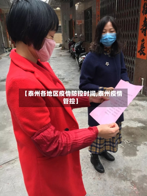 【泰州各地区疫情防控时间,泰州疫情管控】-第2张图片