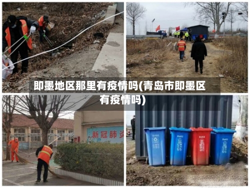 即墨地区那里有疫情吗(青岛市即墨区有疫情吗)