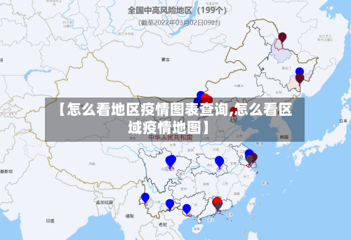 【怎么看地区疫情图表查询,怎么看区域疫情地图】