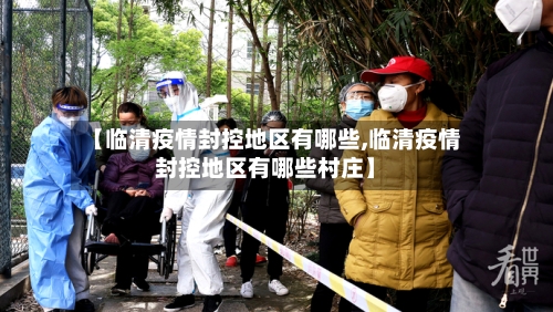 【临清疫情封控地区有哪些,临清疫情封控地区有哪些村庄】