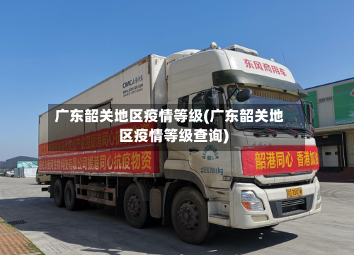 广东韶关地区疫情等级(广东韶关地区疫情等级查询)-第3张图片