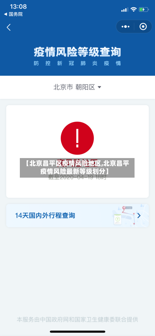 【北京昌平区疫情风险地区,北京昌平疫情风险最新等级划分】-第3张图片