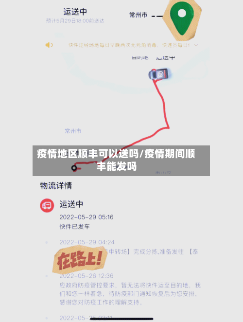 疫情地区顺丰可以送吗/疫情期间顺丰能发吗-第3张图片