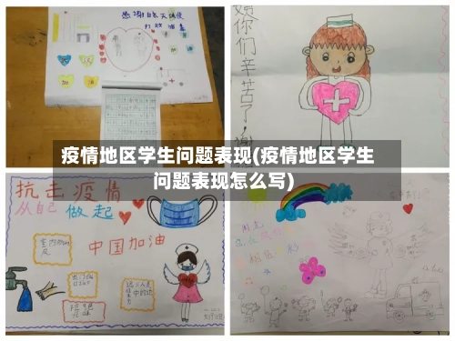 疫情地区学生问题表现(疫情地区学生问题表现怎么写)-第3张图片