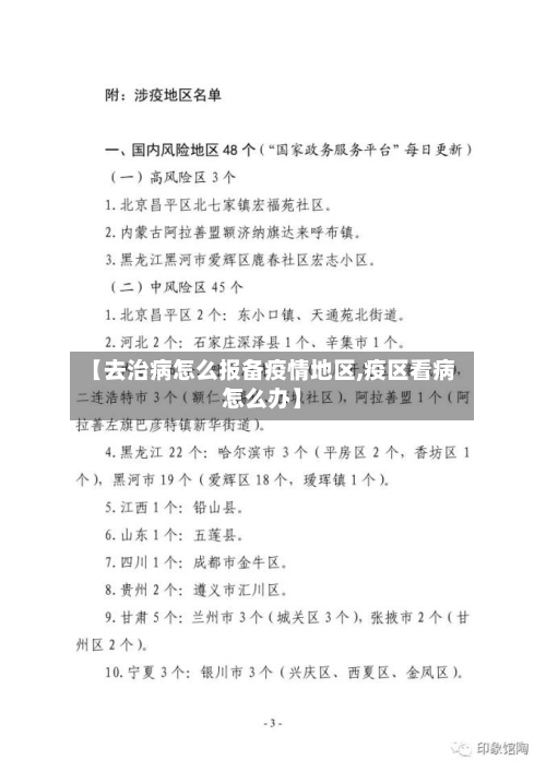 【去治病怎么报备疫情地区,疫区看病怎么办】