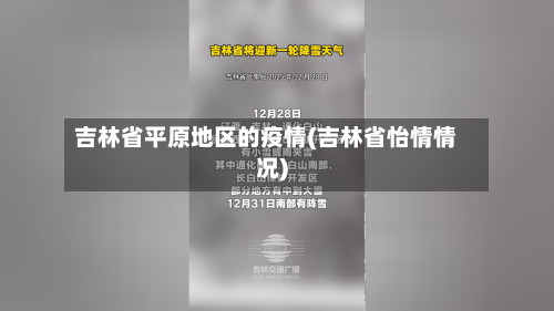 吉林省平原地区的疫情(吉林省怡情情况)
