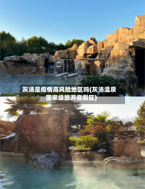 灰汤是疫情高风险地区吗(灰汤温泉国家级旅游度假区)-第2张图片