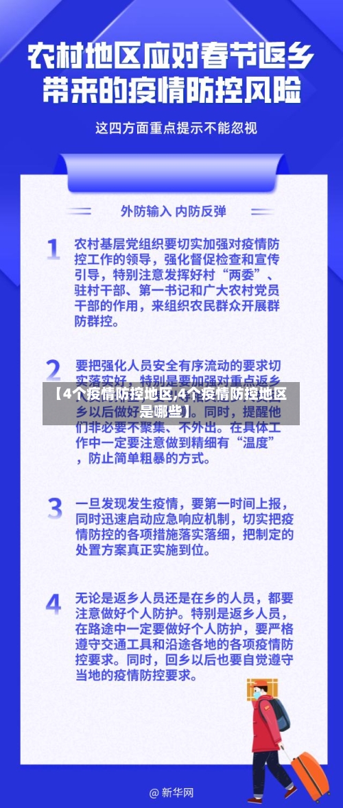 【4个疫情防控地区,4个疫情防控地区是哪些】-第3张图片