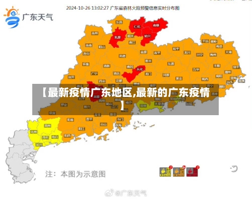 【最新疫情广东地区,最新的广东疫情】