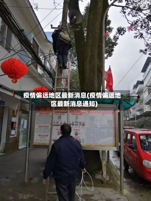疫情偏远地区最新消息(疫情偏远地区最新消息通知)