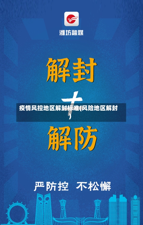疫情风控地区解封标准(风险地区解封)-第3张图片
