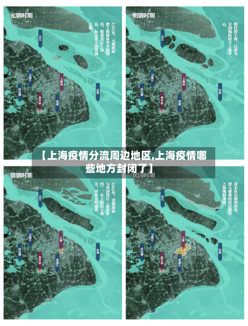 【上海疫情分流周边地区,上海疫情哪些地方封闭了】