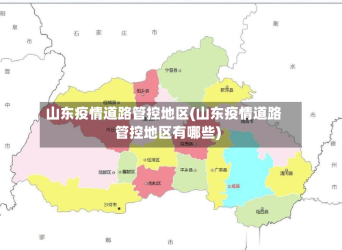 山东疫情道路管控地区(山东疫情道路管控地区有哪些)-第2张图片
