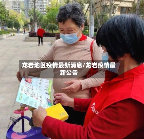 龙岩地区疫情最新消息/龙岩疫情最新公告
