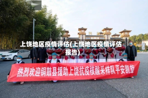 上饶地区疫情评估(上饶地区疫情评估报告)