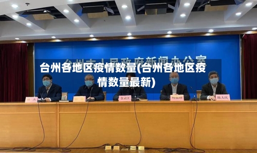 台州各地区疫情数量(台州各地区疫情数量最新)-第2张图片