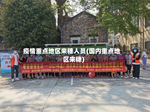疫情重点地区来穗人员(国内重点地区来穗)-第3张图片