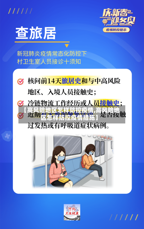 【高风险地区怎样防控疫情,高风险地区怎样防控疫情措施】-第3张图片