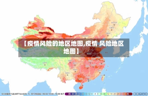 【疫情风险的地区地图,疫情 风险地区地图】-第2张图片