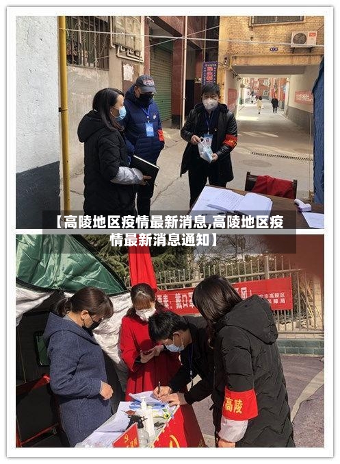 【高陵地区疫情最新消息,高陵地区疫情最新消息通知】-第3张图片
