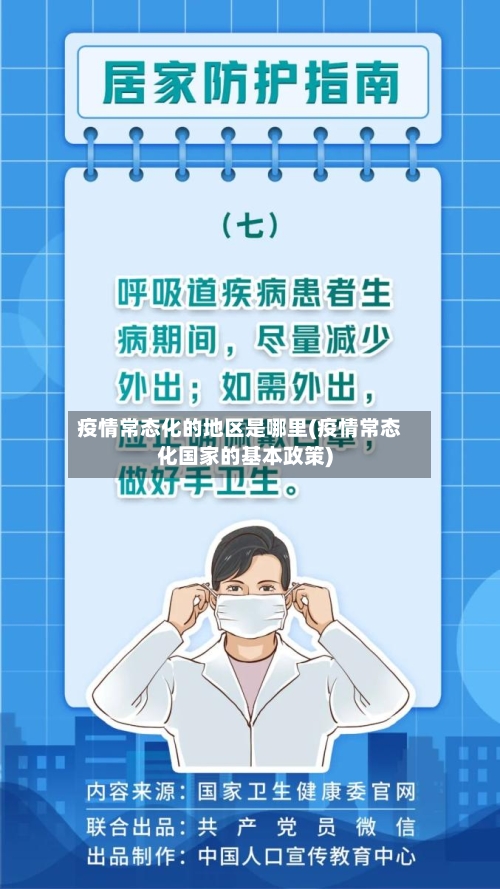 疫情常态化的地区是哪里(疫情常态化国家的基本政策)-第2张图片