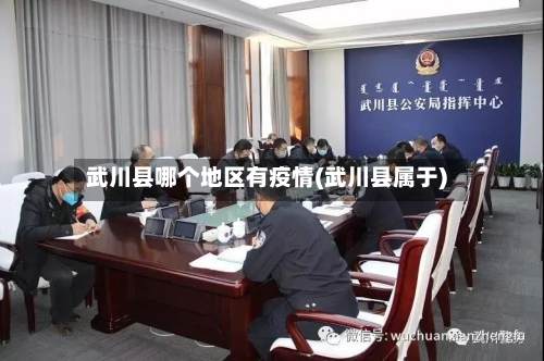 武川县哪个地区有疫情(武川县属于)