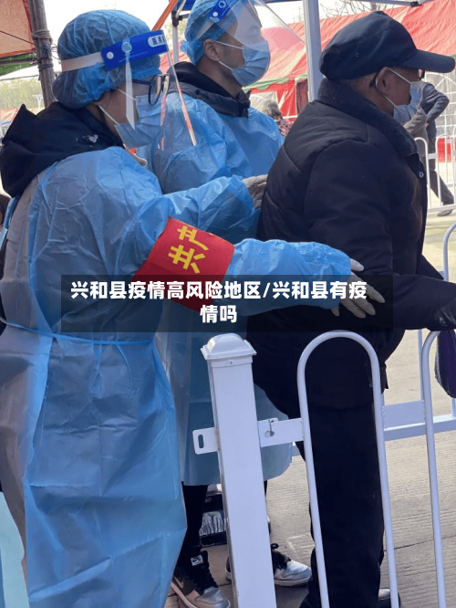 兴和县疫情高风险地区/兴和县有疫情吗-第3张图片