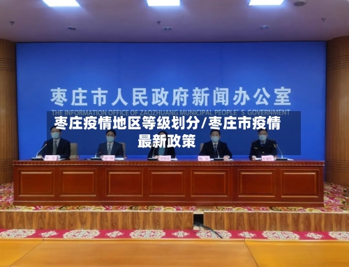 枣庄疫情地区等级划分/枣庄市疫情最新政策