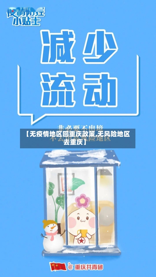 【无疫情地区回重庆政策,无风险地区去重庆】