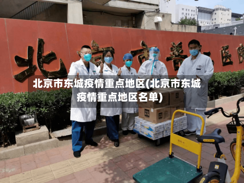 北京市东城疫情重点地区(北京市东城疫情重点地区名单)-第2张图片