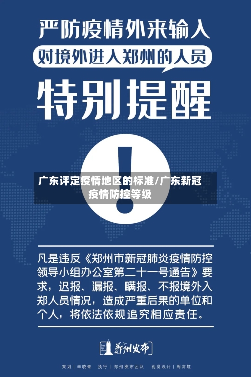 广东评定疫情地区的标准/广东新冠疫情防控等级-第2张图片