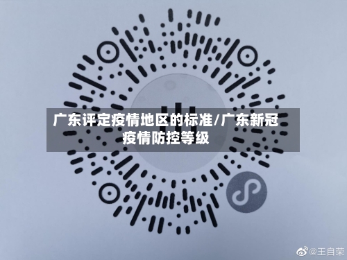 广东评定疫情地区的标准/广东新冠疫情防控等级