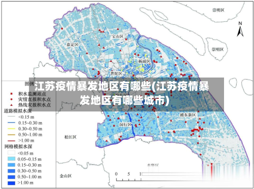 江苏疫情暴发地区有哪些(江苏疫情暴发地区有哪些城市)-第2张图片