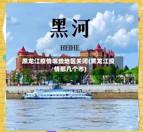 黑龙江疫情哪些地区关闭(黑龙江疫情那几个市)