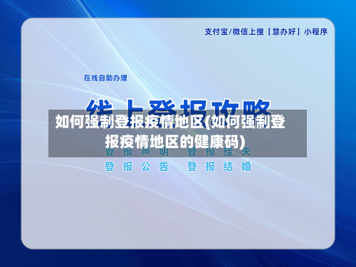 如何强制登报疫情地区(如何强制登报疫情地区的健康码)
