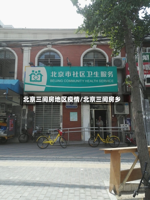 北京三间房地区疫情/北京三间房乡-第2张图片